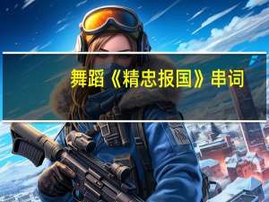 舞蹈《精忠报国》串词