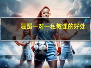 舞蹈一对一私教课的好处