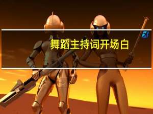 舞蹈主持词开场白