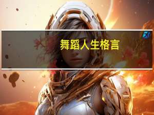 舞蹈人生格言
