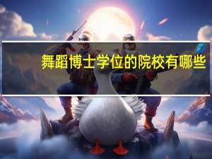 舞蹈博士学位的院校有哪些