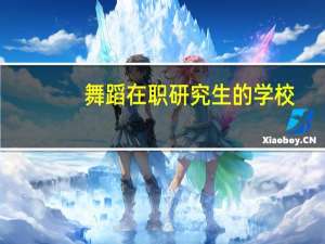 舞蹈在职研究生的学校