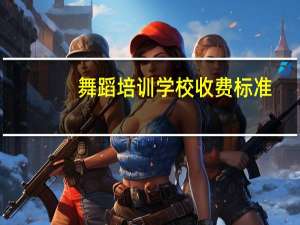 舞蹈培训学校收费标准