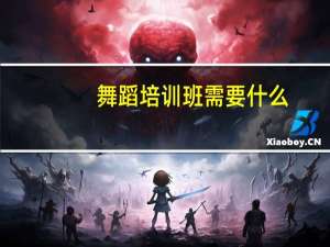 舞蹈培训班需要什么