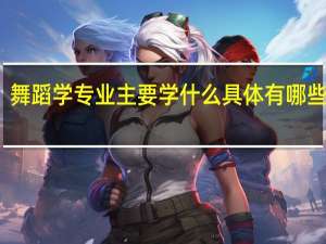 舞蹈学专业主要学什么 具体有哪些课程