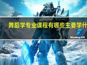 舞蹈学专业课程有哪些 主要学什么