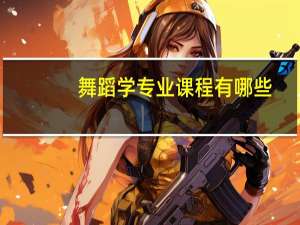 舞蹈学专业课程有哪些