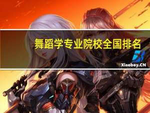 舞蹈学专业院校全国排名