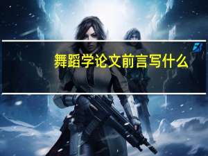 舞蹈学论文前言写什么