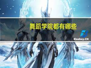 舞蹈学院都有哪些