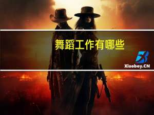 舞蹈工作有哪些