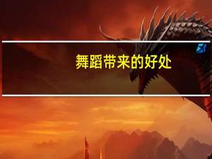 舞蹈带来的好处（舞蹈的好处）