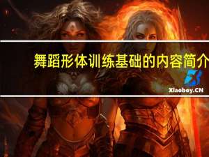 舞蹈形体训练基础的内容简介
