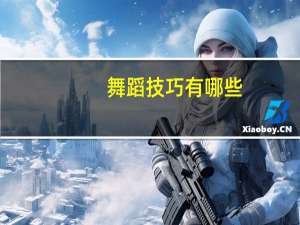 舞蹈技巧有哪些