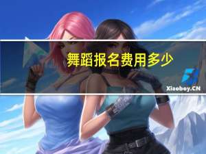 舞蹈报名费用多少