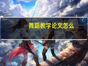 舞蹈教学论文怎么