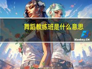 舞蹈教练班是什么意思