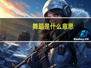 舞蹈是什么意思