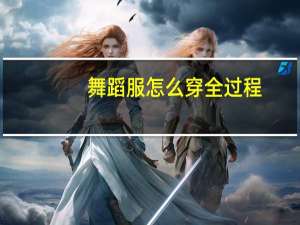 舞蹈服怎么穿全过程