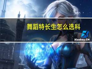 舞蹈特长生怎么选科