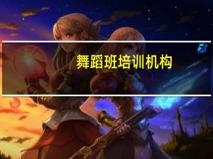 舞蹈班培训机构（舞蹈班）