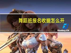 舞蹈班报名收据怎么开