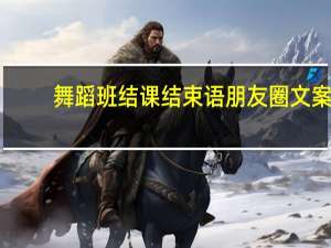 舞蹈班结课结束语朋友圈文案