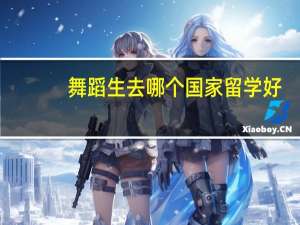 舞蹈生去哪个国家留学好