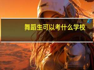 舞蹈生可以考什么学校