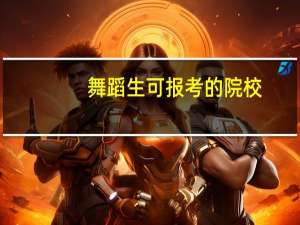 舞蹈生可报考的院校
