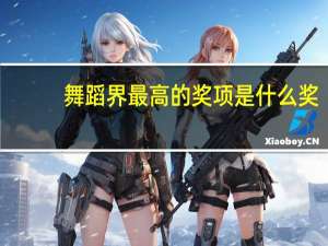 舞蹈界最高的奖项是什么奖
