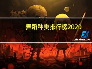 舞蹈种类排行榜2020（舞蹈种类有哪些）