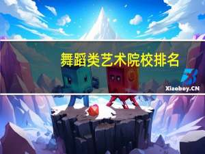 舞蹈类艺术院校排名