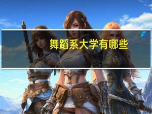 舞蹈系大学有哪些