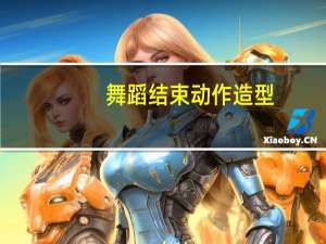 舞蹈结束动作造型（舞蹈结束动作造型）