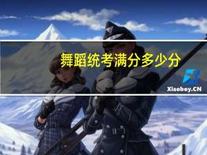 舞蹈统考满分多少分