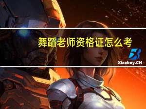 舞蹈老师资格证怎么考