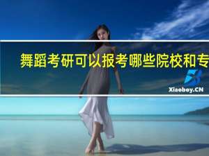 舞蹈考研可以报考哪些院校和专业