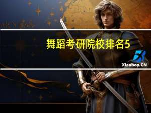 舞蹈考研院校排名5