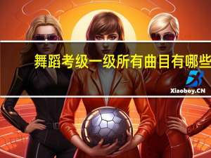 舞蹈考级一级所有曲目有哪些