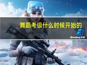 舞蹈考级什么时候开始的