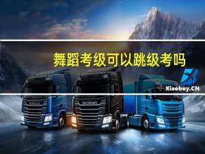 舞蹈考级可以跳级考吗