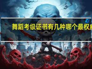 舞蹈考级证书有几种哪个最权威