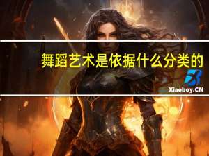 舞蹈艺术是依据什么分类的