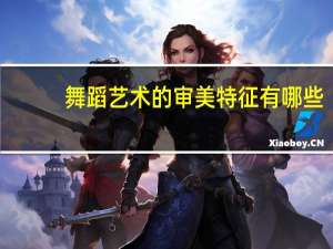 舞蹈艺术的审美特征有哪些