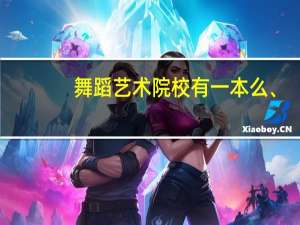 舞蹈艺术院校有一本么、
