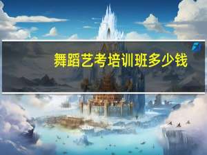 舞蹈艺考培训班多少钱