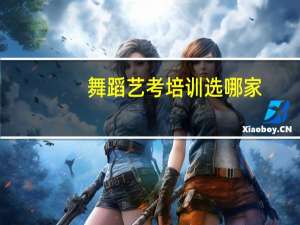 舞蹈艺考培训选哪家