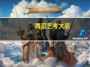 舞蹈艺考大忌