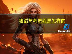 舞蹈艺考流程是怎样的